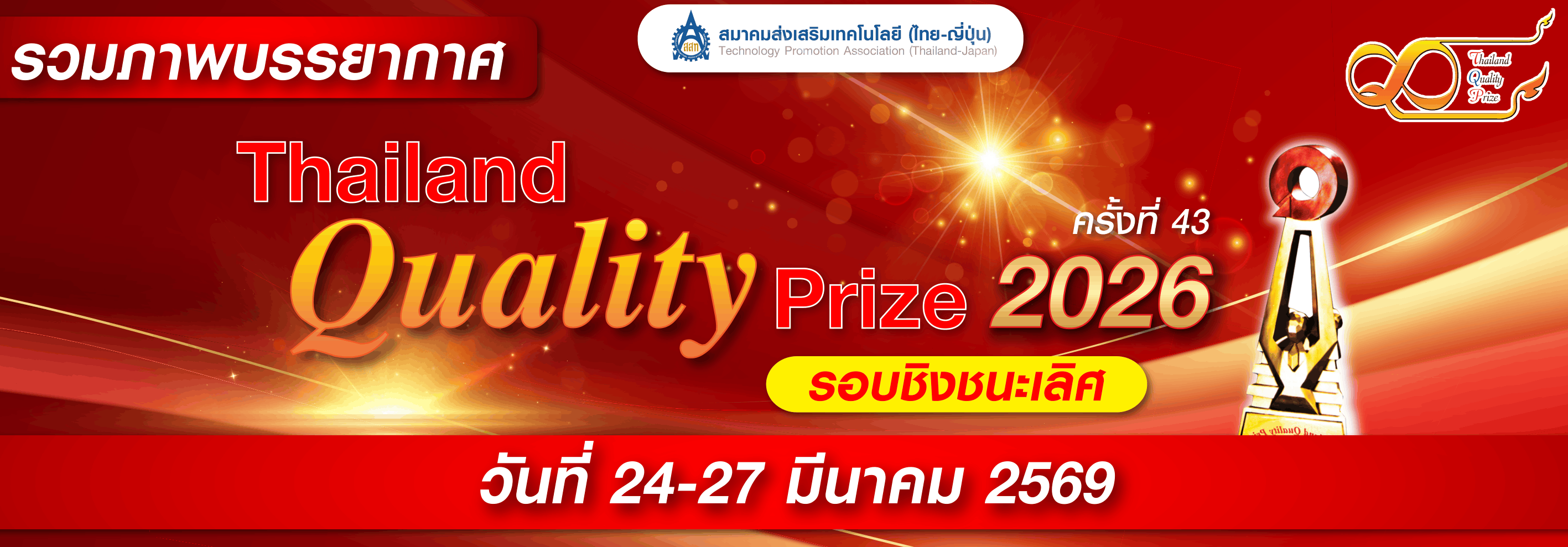 Thailand Quality Prize Award 2026