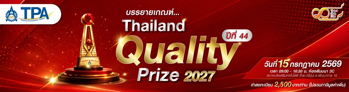 Thailand Quality Prize Award 2026